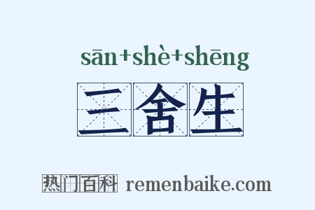 三舍生是什么意思的图片